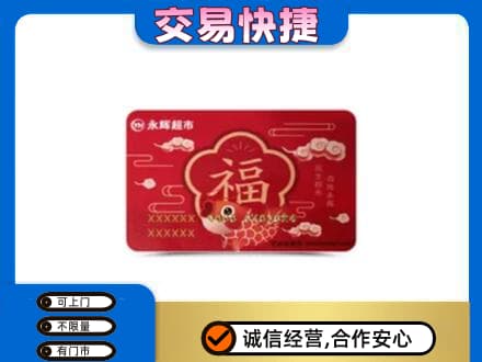 江口县上门回收永辉超市卡