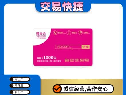 江口县回收唯品会卡