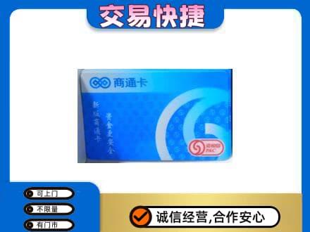 江口县上门回收商通卡