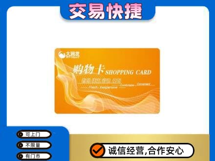 江口县购物卡回收大润发卡.jpg