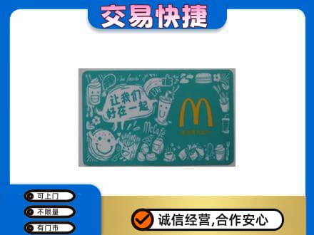江口县回收麦当劳卡