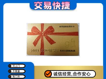 江口县购物卡回收杭州大厦卡.jpg